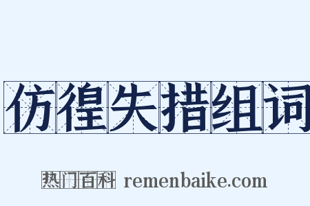仿徨失措组词是什么意思的图片